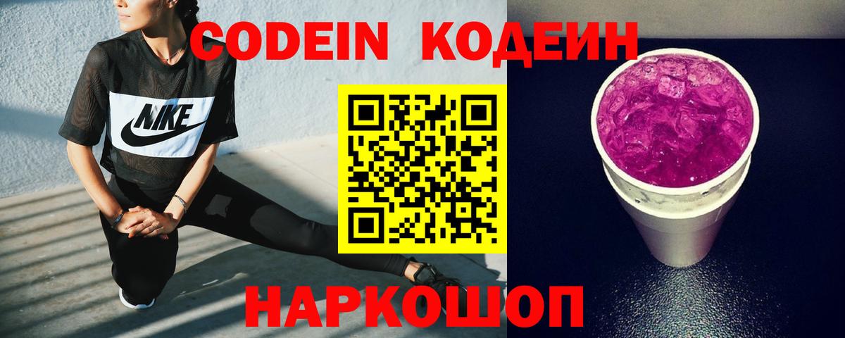 Кодеиновый сироп Lean Purple Drank Черкесск