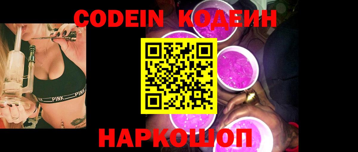 Codein Purple Drank  Кодеиновый сироп Lean Purple Drank  Черкесск  Вход с VPN 